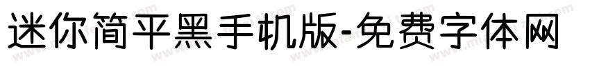 迷你简平黑手机版字体转换