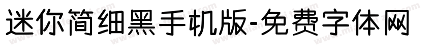 迷你简细黑手机版字体转换