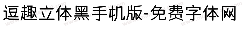 逗趣立体黑手机版字体转换