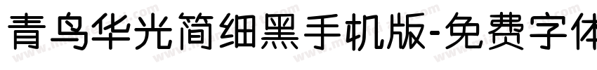 青鸟华光简细黑手机版字体转换