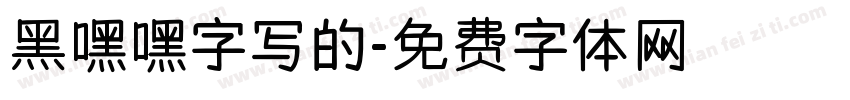 黑嘿嘿字写的字体转换