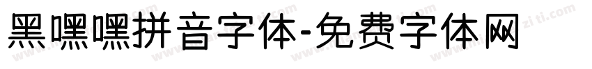 黑嘿嘿拼音字体字体转换