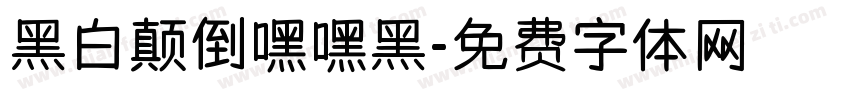 黑白颠倒嘿嘿黑字体转换