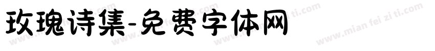 玫瑰诗集字体转换