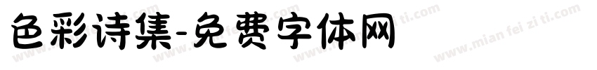 色彩诗集字体转换