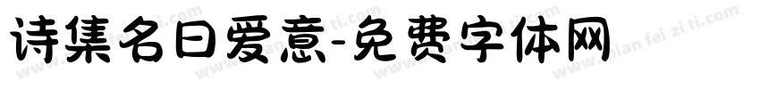 诗集名曰爱意字体转换