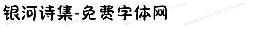 银河诗集字体转换