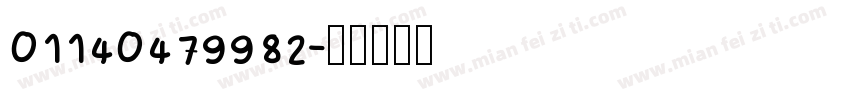 01140479982字体转换