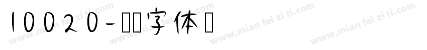 10020字体转换