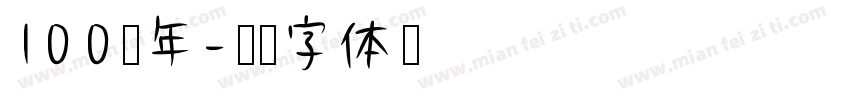 100周年字体转换