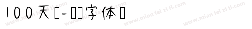 100天啦字体转换