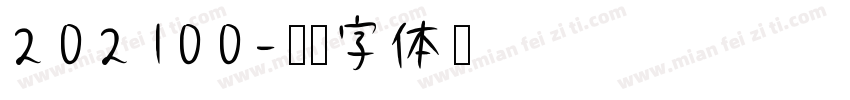 202100字体转换