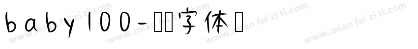 baby100字体转换