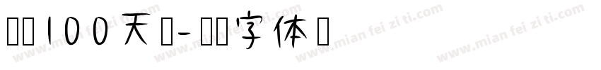 淘淘100天啦字体转换