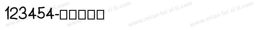 123454字体转换