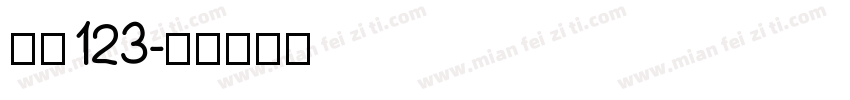 仿宋123字体转换