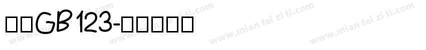 仿宋GB123字体转换