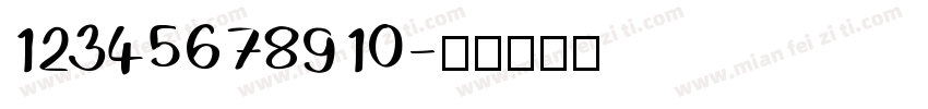 12345678910字体转换