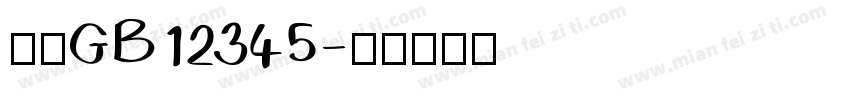 仿宋GB12345字体转换