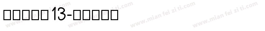 资深合伙人13字体转换