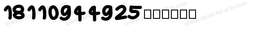 18110944925字体转换