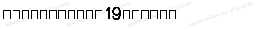 UltraVertex19字体转换