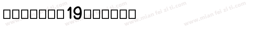 yuantou19字体转换