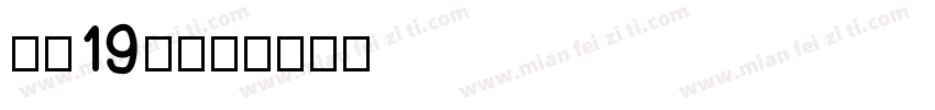 高二19班字体转换