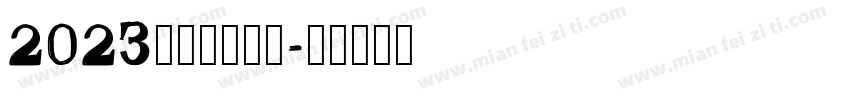 2023产品设计专业字体转换
