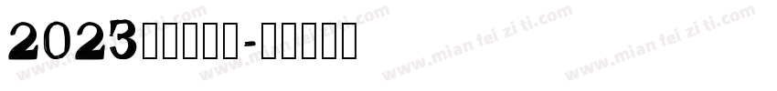 2023幼教成果展字体转换