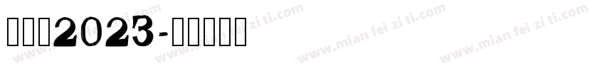 粗体字2023字体转换
