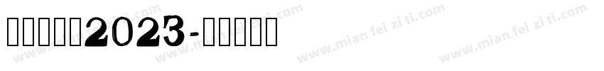 金留庆字体2023字体转换
