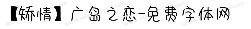 【矫情】广岛之恋字体转换