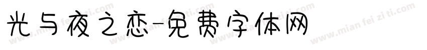 光与夜之恋字体转换