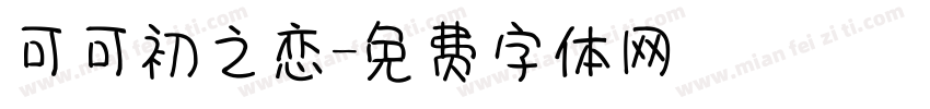 可可初之恋字体转换