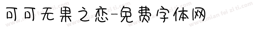 可可无果之恋字体转换