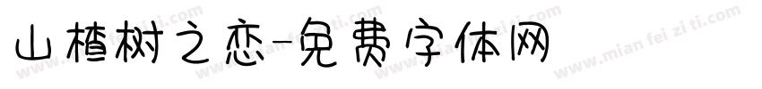 山楂树之恋字体转换