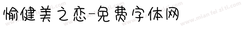 愉健美之恋字体转换
