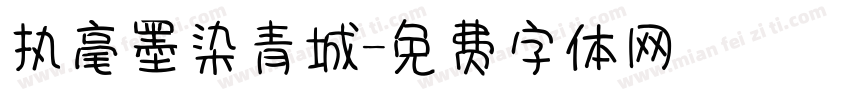 执毫墨染青城字体转换