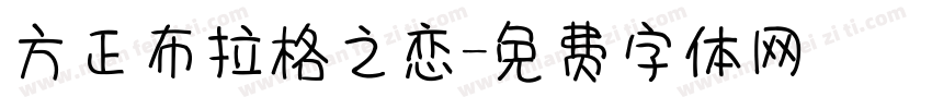 方正布拉格之恋字体转换