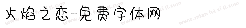 火焰之恋字体转换
