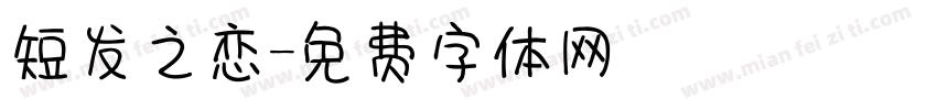 短发之恋字体转换