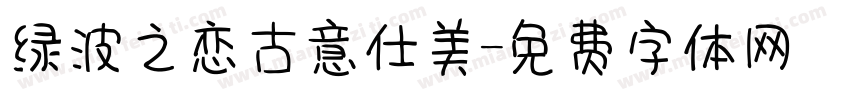 绿波之恋古意仕美字体转换