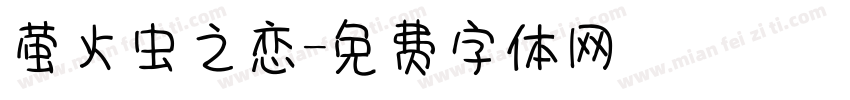 萤火虫之恋字体转换