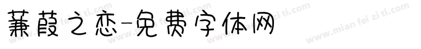 蒹葭之恋字体转换