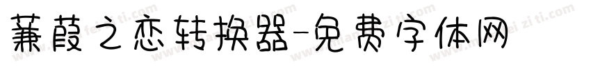 蒹葭之恋转换器字体转换