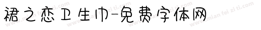 裙之恋卫生巾字体转换