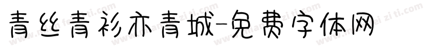 青丝青衫亦青城字体转换