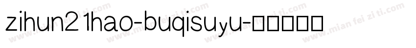 zihun21hao-buqisuyu字体转换