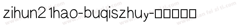 zihun21hao-buqiszhuy字体转换
